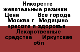 Никоретте, жевательные резинки  › Цена ­ 300 - Все города, Москва г. Медицина, красота и здоровье » Лекарственные средства   . Иркутская обл.